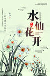 水仙花开