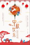 中秋快乐
