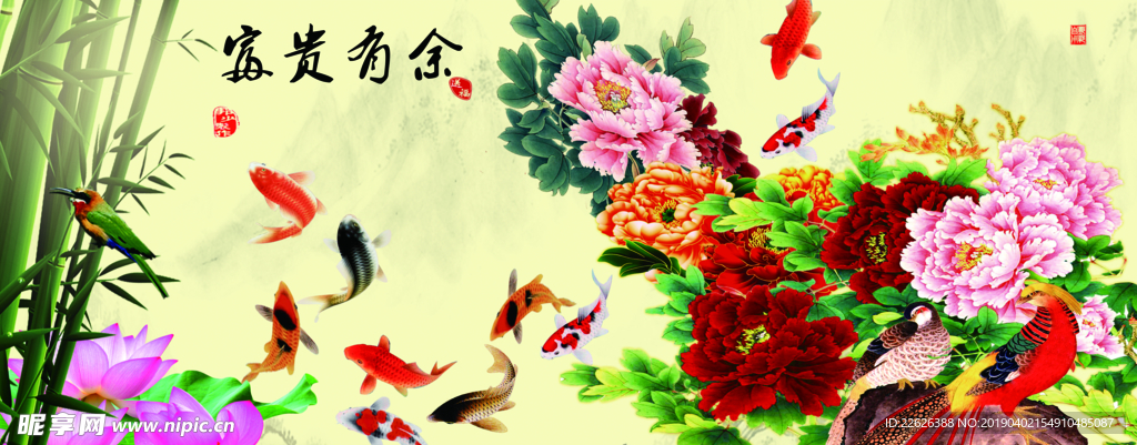 富贵有余