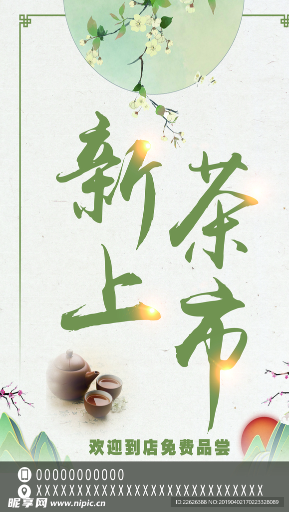 新茶上市