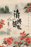 清明桃花海报