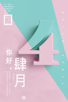 你好四月