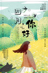 你好四月