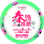春饰换新
