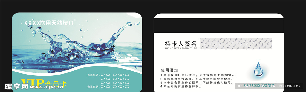 矿泉水会员卡