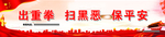 扫黑除恶
