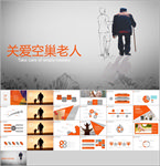 关爱空巢老人PPT