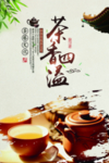 茶香四溢海报