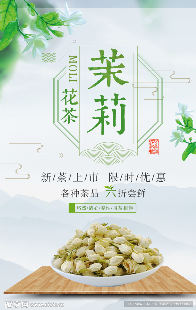 茉莉花茶海报图片