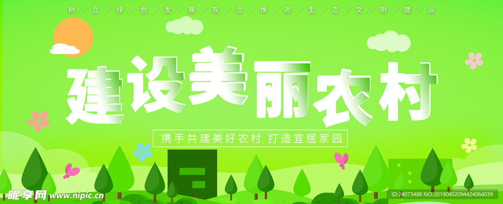 新农村