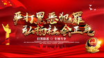 扫黑除恶