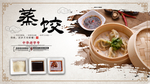 蒸饺海报