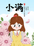 小满