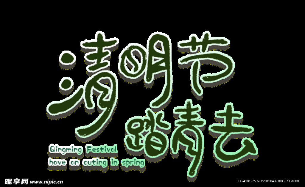 清明节