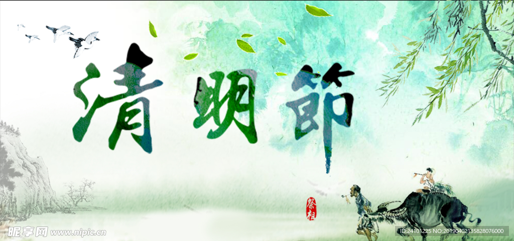 清明节