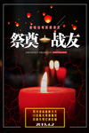祭奠战友海报设计