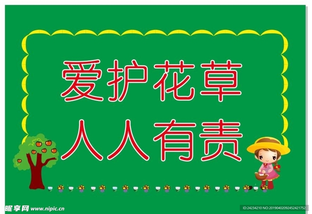 小学校园爱护花草人人有责提示牌