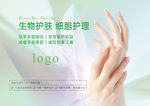 生物科技手部护理海报