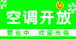空调开放
