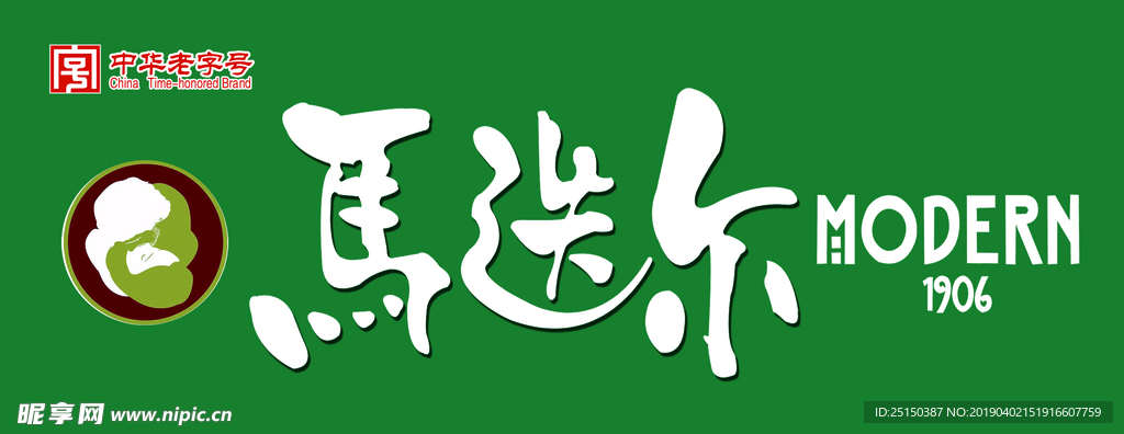 马迭尔