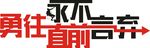 励志 文化墙  雕刻 不放弃