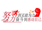 努力奋斗  励志  文化墙