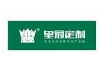 皇冠定制