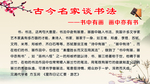 古今名家谈书法展板
