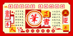 书法书写介绍展板