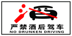 严禁酒后驾车