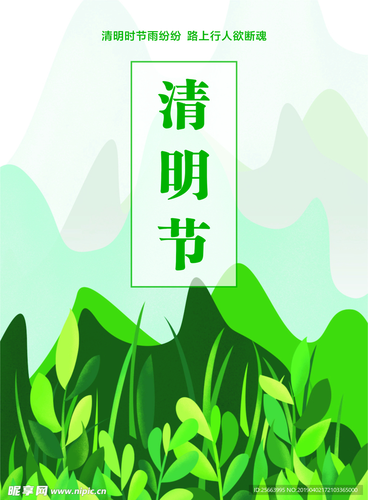 清明海报