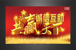 共赢天下展板图片