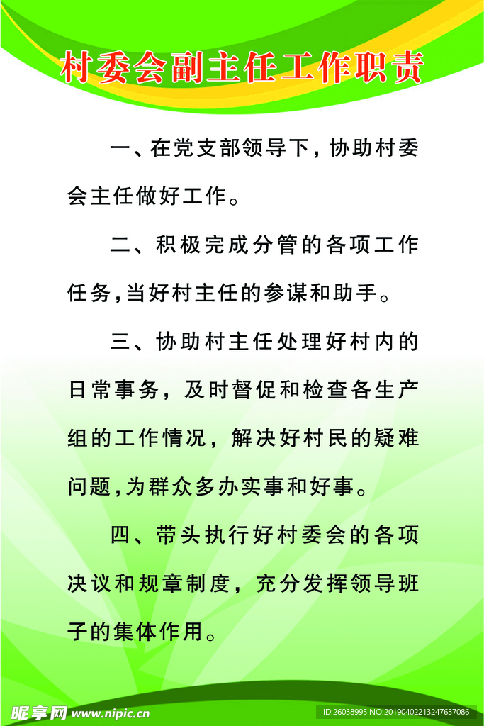 村委会副主任工作职责