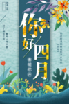 四月你好