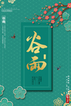 谷雨