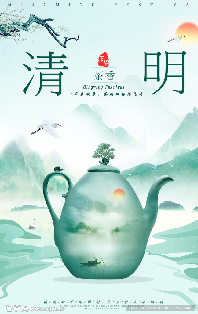 清明海报