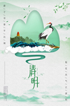 清明 海报