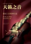 小提琴海报