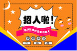 招聘 招聘海报 校园招聘