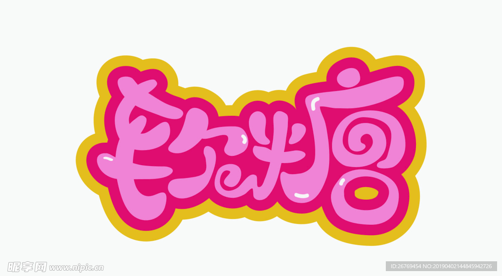 软糖字体设计