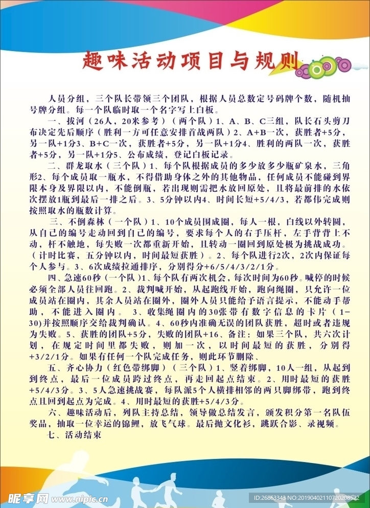 趣味活动规则