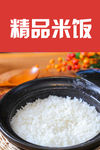 精品米饭