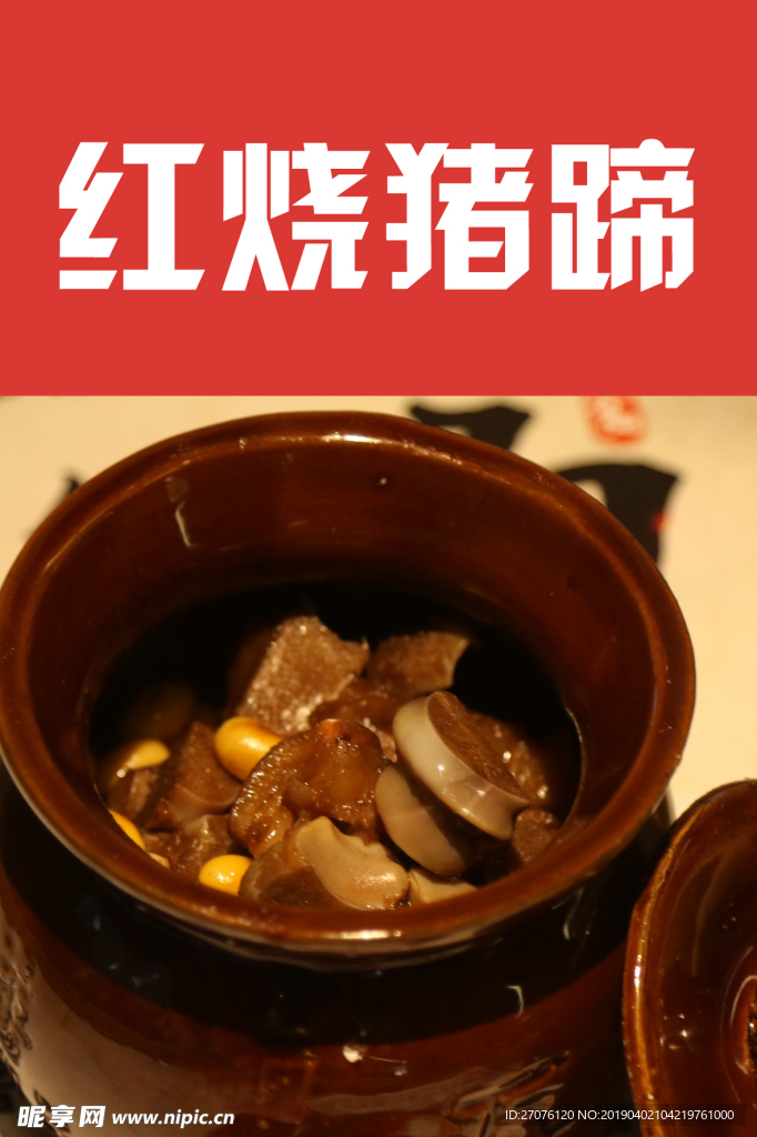 红烧 猪蹄