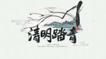 清明节