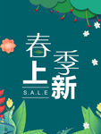 春季上新