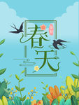 春天