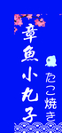 章鱼小丸子