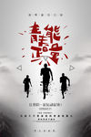 青春正能量