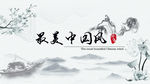 中国风