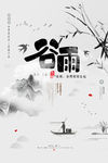 谷雨